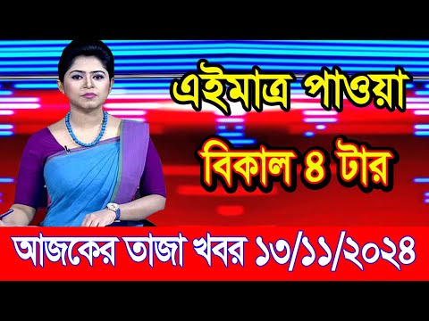 এইমাএ পাওয়া Ajker khobor 13 Nov 2024 | Bangladesh latest news | BD VIP News | banglavision |bdnews24