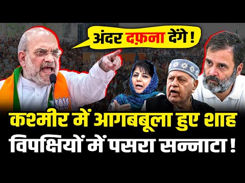 कश्मीर की सभा से अमित शाह ने विपक्षियों को ठिकाने लगा दिया | Amit Shah Kashmir Speech | HCN News