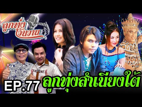 ลูกทุ่งสำเนียงใต้ | ลูกทุ่งวันวาน EP.77