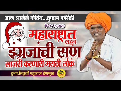 महाराष्ट्रात राहून इंग्रजांची सण साजरी करणारी मराठी लोकं | Indurikar Maharaj Kirtan