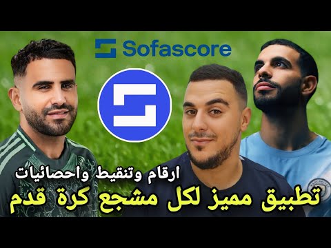 أقوى وأفضل تطبيق رياضي لكل عشاق المنتخب الجزائري وكرة القدم العالمية - SofaScore