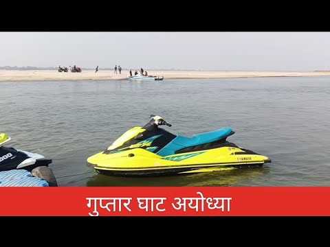 गुप्तार घाट अयोध्या में पानी वाला स्कूटर वह हाई स्पीड बोट का शुभ आरंभ || Guptaar ghaat ayodhya