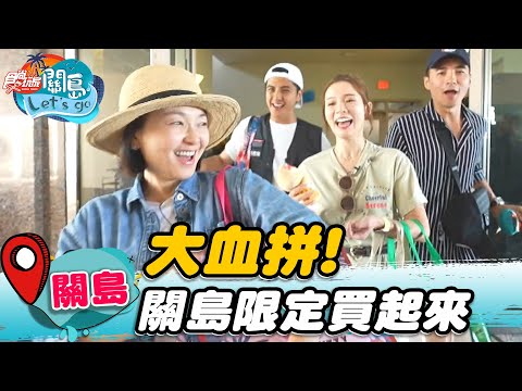 【關島】大血拚！限定版伴手禮買起來【食尚玩家2天1夜go】20221019 (4/5)