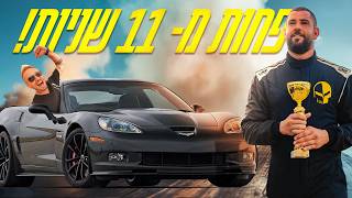 ניצחנו והפסדנו בו זמנית - פחות מ-11 שניות!