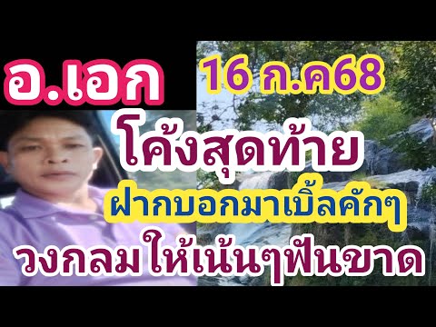 อ.เอก ฟันขาดโค้งสุดท้าย ฝากบอกมาเบิ้ลคักๆ ฟังดีไคลิปมาบอก 16 ก.ค 68