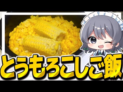 【料理】咲夜ちゃんの夏の宝石とうもろこし尽くしご飯作り！【ゆっくり実況】【ゆっくり料理】