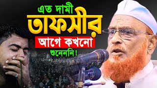 আল্লামা নুরুল ইসলাম ওলিপূরীর শ্রেষ্ট তাফসীর শুনে কাঁদবেন😭Allama Nurul Islam Olipuri New Waz 2025
