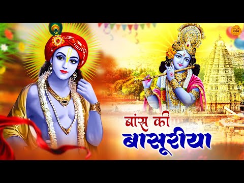 Bans Ki Basuriya Pe Ghano Itrave (Krishna bhajan) बांस की बांसुरिया पे घणो इतरावे | Priya Beniwal