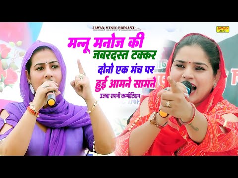 मन्नू और मनोज की कड़ी टक्कर | दोनों एक मंच पर हुई आमने सामने | Haryanvi Dehati Ragni | Jawan Music