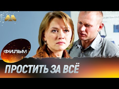 Простить за всё (мелодрама)