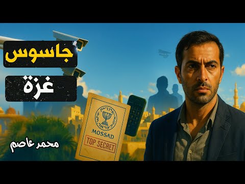 الأمير الأخضر ... أخطر جاسوس عمل لصالح اسرائيل بين صفوف المقاومة الفلسطينية