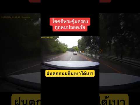 ฝนตกถนนลื่นเบาได้เบานะ  #ขับรถ #เฮียขับรถ #เตือนภัย #fy