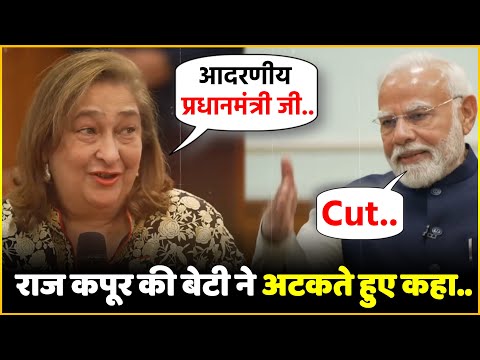 आदरणीय प्रधानमंत्री जी... कहते हुए लड़खड़ाई Raj Kapoor की बेटी की जुबान, PM Modi बोले- CUT