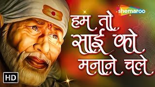 हम तो साईं को मनाने चले | Hum To Sai Ko Manane Chale | गुरुवार स्पेशल | Sai Baba Bhajan
