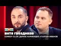 Comedy Club     ,   @ComedyClubRussia