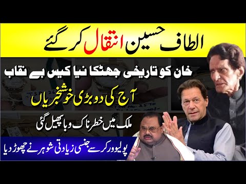 🔴 Altaf Hussain Inteqal Kar Gaye | Imran Khan Ka Naya Case Be Naqaab | Mulk Mein Khatarnak Waba