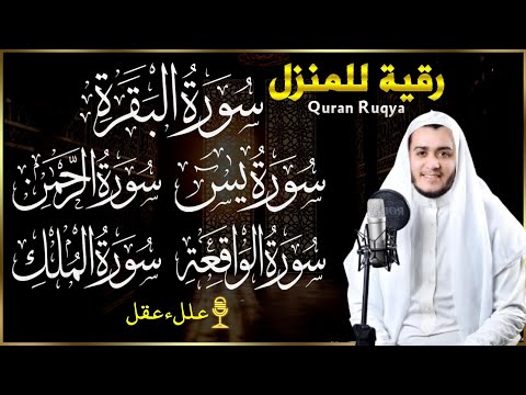 رقية للبيت سورة البقرة، يس، الواقعة، الرحمن، الملك   شفاء وبركة وحفظ من الشيطان Quran Ruqyah