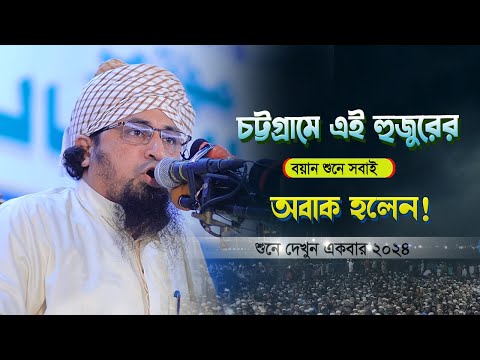 চট্রগ্রামে এই হুজুরের বয়ান শুনে সবাই অবাক | Bangla waz mahfil 2024