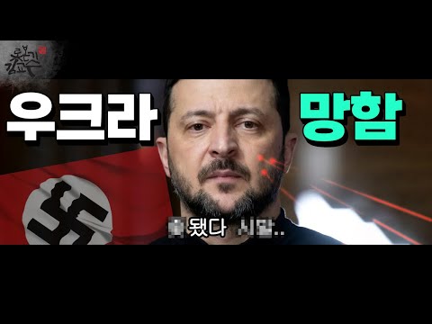 코미디언 초짜 정치인! 젤렌스키의 최후! 러시아 종전협의 왜 사우디에서 했나