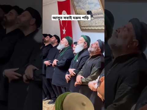 আল্লাহুম্মা সাল্লি আলা # #ইসলামিক_ভিডিও