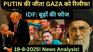 IDF: 65-65 साल के योद्धा! TRUMP की मजबूरी! GAZA की जीत जरूरी! PALESTINE | ISRAEL | IRAN | PUTIN