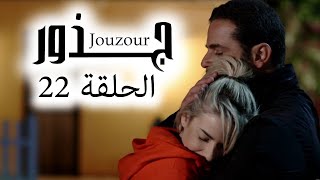 Jouzour Episode 22 - مسلسل جذور الحلقة 22