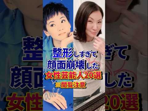 ㊗️200万再生‼︎整形しすぎて顔面崩壊した女性芸能人20選 #芸能人 #雑学 #shorts