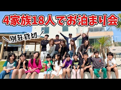 【貸別荘】4家族総勢18人でお泊まり会！BBQして早朝5時からプール最高！1泊2日旅行Vlog【後編】