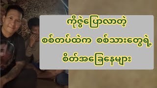 ကိုဇွဲပြောလာတဲ့ စ*စ်တပ်ထဲက စ*စ်သားတွေရဲ့စိတ်အခြေနေများ