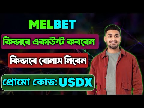 মেলবেট একাউন্ট কিভাবে খুলবো |melbet খোলার নিয়ম | Melbet কিভাবে খুলবো |melbet রেজিষ্ট্রেশন কিভাবে করব