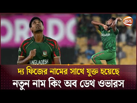 কিং অব ডেথ ওভারস মোস্তাফিজুর রহমান | Mustafizur Rahman | Sports 24 | Channel 24