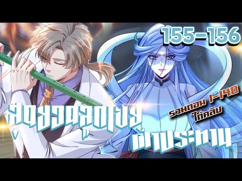 มังงะ | สุดยอดลูกเขยฟ้าประทาน ตอนที่ 155-156 #มังงะพระเอกเทพ #มังงะ #มังงะจีน