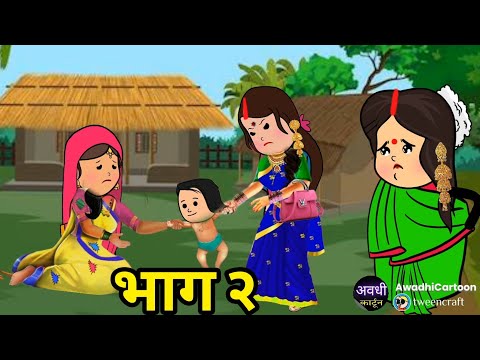 भगवान ऐसन महतारी केहुक ना दियय-भाग२।अवधी काॅमेडी