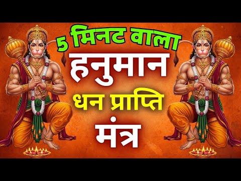 5 मिनट में ही अपना असर दिखता है यह मंत्र || Powerful Hanuman mantra