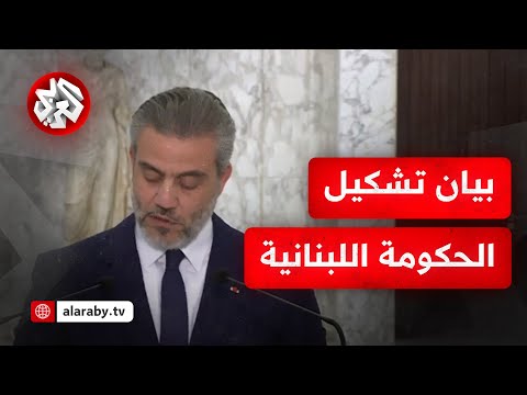 بيان الإعلان عن تشكيل حكومة جديدة في لبنان برئاسة نواف سلام