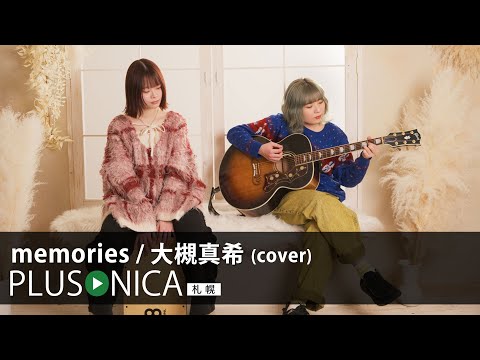 memories / 大槻真希 (cover)