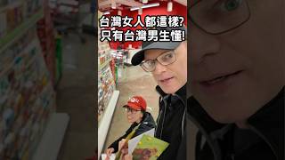 外國人無法懂台灣女人都這樣??