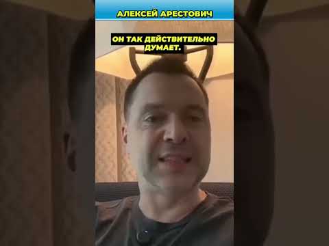 На месте Путина, другой бы действовал жестче | Арестович