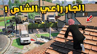 الجار راعي الشاص🔥!!| فلم قراند GTA V