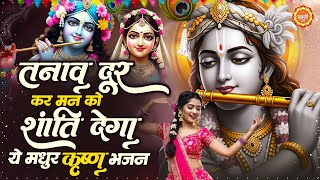 तनाव दूर कर मन को शांति देगा ये मधुर भजन | Superhit Radha Krishna Bhajan |कृष्ण भजन 2025 #Kanhasong