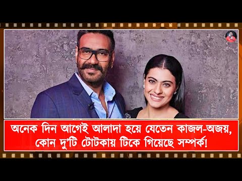 অনেক দিন আগেই আলাদা হয়ে যেতেন কাজল-অজয়, কোন দু’টি টোটকায় টিকে গিয়েছে সম্পর্ক!