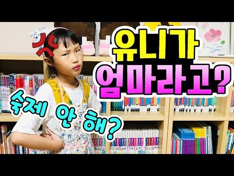 오늘 하루 유니가 엄마라고? 엄마와 역할바꾸기! 밥하고 청소하고 잔소리 하고!  엄마로 살아보기! (꿀잼ㅋ) │헬로음이유니
