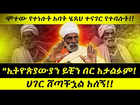 🔴 "በዓለም ታይቶ የማይታወቅ አደገኛ በሽታ ታዟል! መጭው ዘመን ውስብስብና ከባድ ነው!