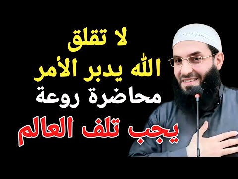 الله سيدير أمرك محاضرة روعة  تمنيت ألا تنتهي.⚡️  الشيخ أبو عبد الرحمن المتوكل