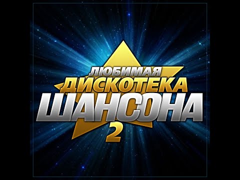 Сборник "Любимая дискотека шансона - 2"/ПРЕМЬЕРА 2024