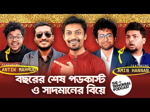 ২০২৩ সালের শেষ পডকাস্ট ও সাদমান সাদিকের বিয়ে ft @AntikMahmud and Amin Hannan Chowdhury