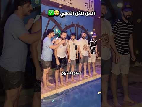 تحدي الأمثال الشعبة 😂✅❌ #ليدر #حسن_ليدر