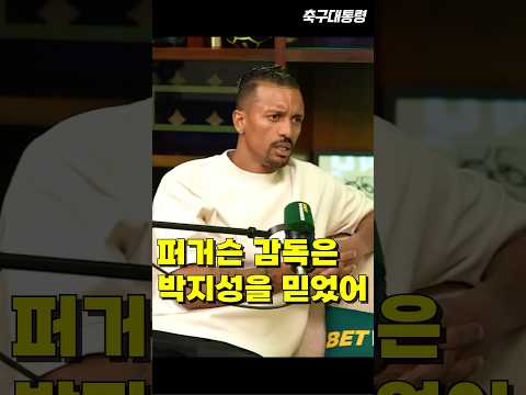 나니가 말하는 퍼거슨이 박지성을 신뢰한 이유