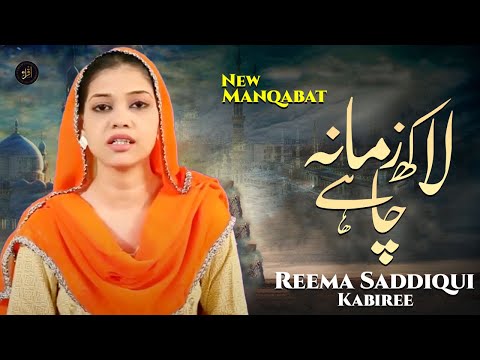 Laakh Zamana Chahy | Manqabat | Reema Saddiqui Kabiree | HD Video | Iqra In The Name Of Allah