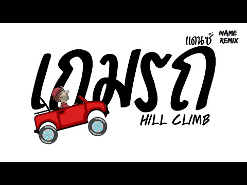 #มาแรงTikTok ( เกมรถ Hill Climb ) แดนซ์เบสแน่นๆ Nameremix